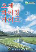 오제 하이킹 가이드