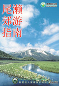 尾瀨郊遊指南