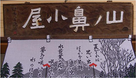 玄関に飾られた小屋の看板