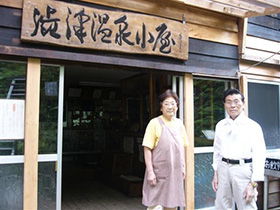渋沢温泉小屋では星登・光子ご夫婦が、いつでも温かく迎えてくれる