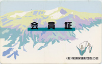 平成9年度 至仏山