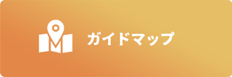 ガイドマップ