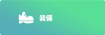 装備