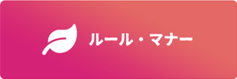 ルール・マナー