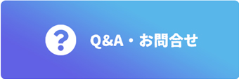 Q&A・お問い合わせ