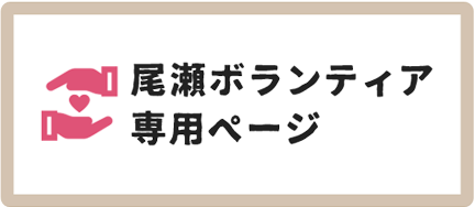 尾瀬ボランティア専用ページ