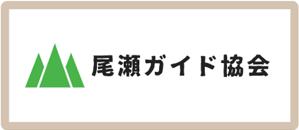 尾瀬ガイド協会