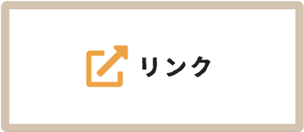 リンク