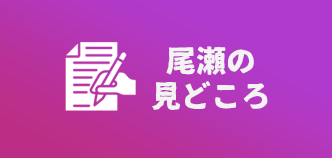 尾瀬の見どころ