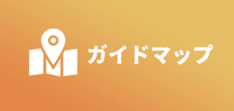 ガイドマップ