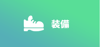装備