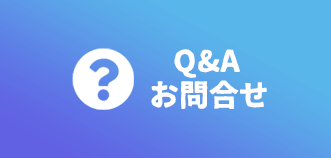 Q&Aお問い合わせ