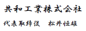 共和工業株式会社