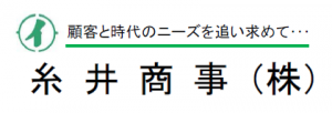 糸井商事株式会社