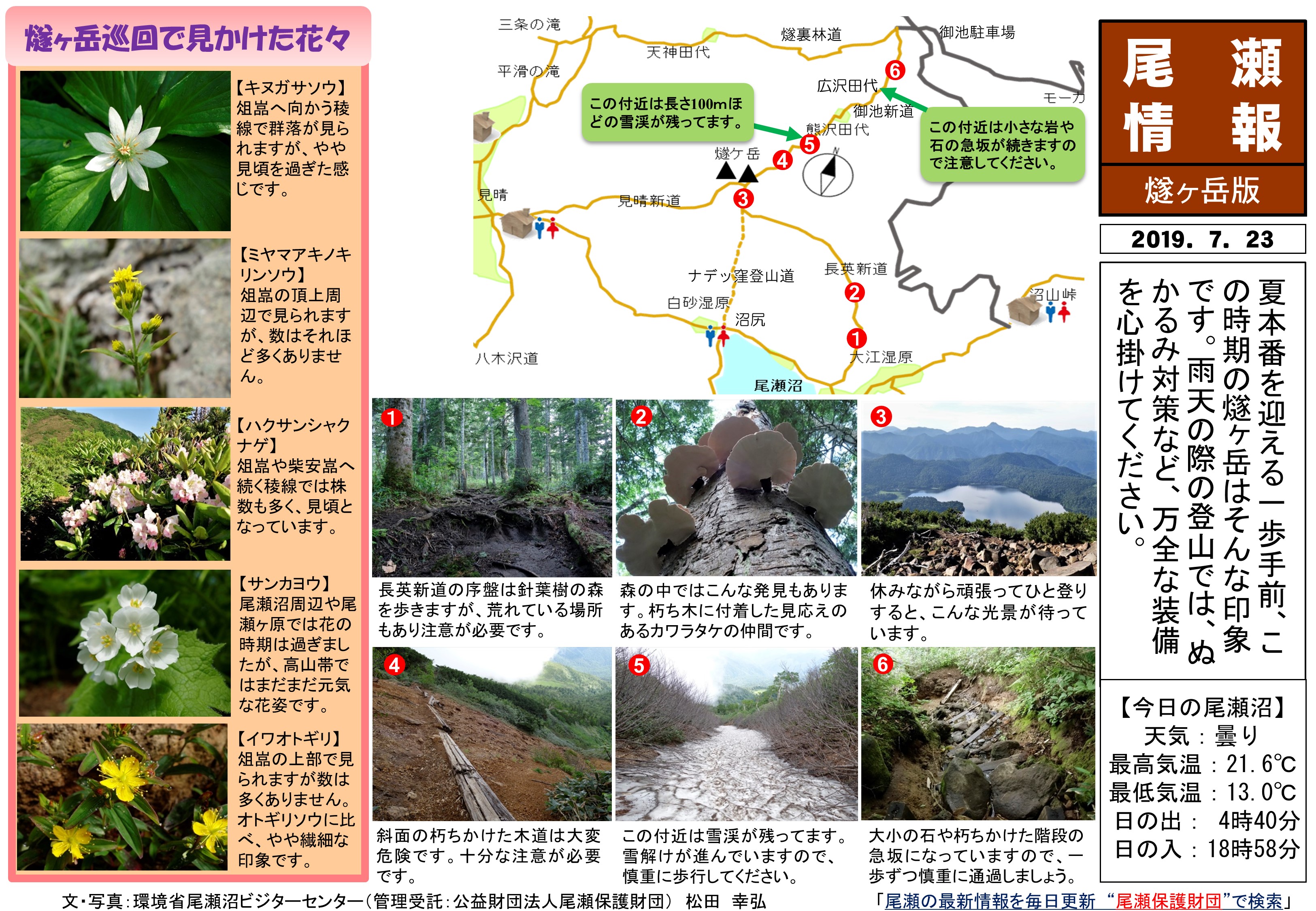 19年7月23日 燧ヶ岳 長英新道 御池新道 の様子 尾瀬保護財団