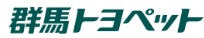群馬トヨペット株式会社