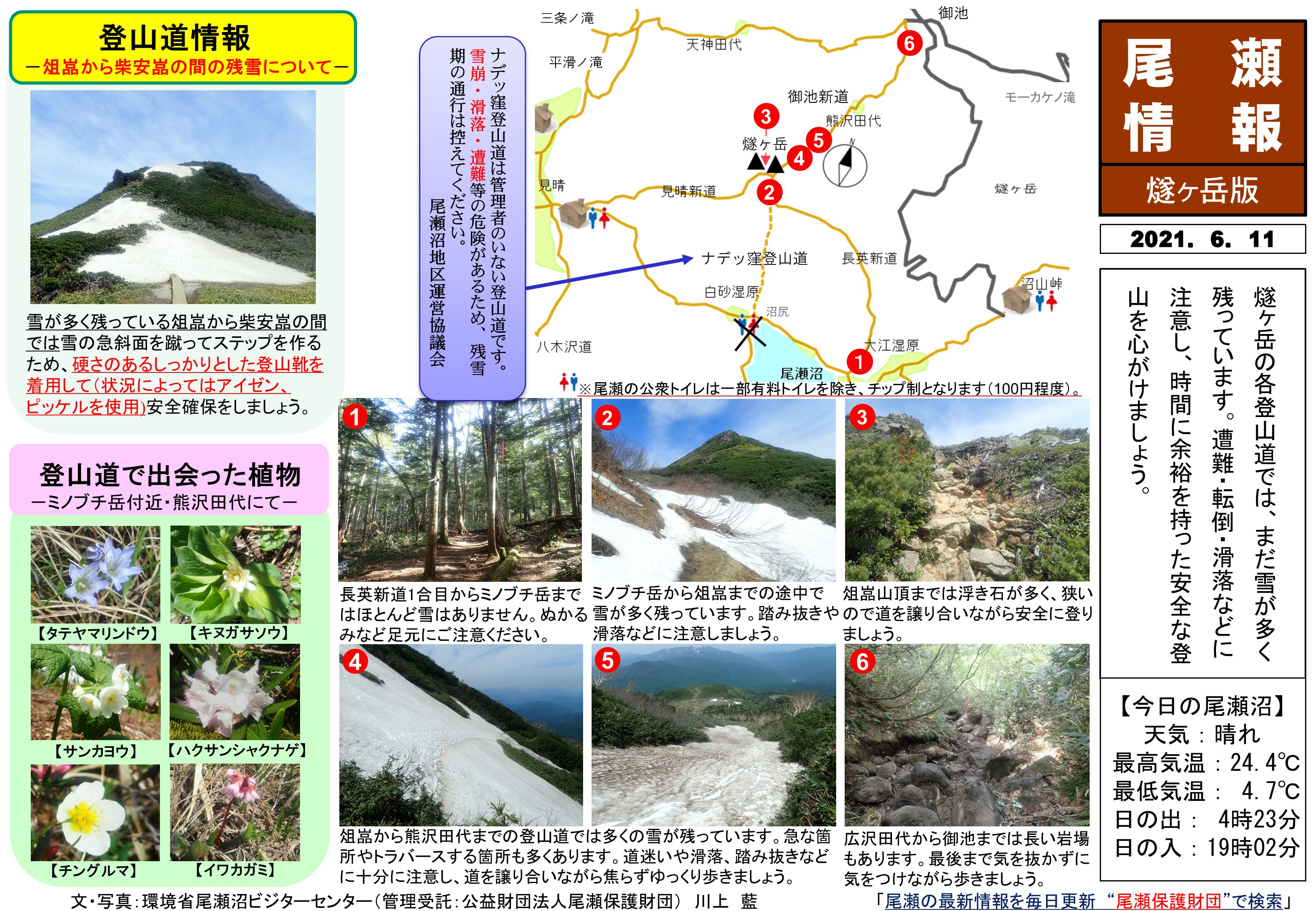 21年6月11日 燧ヶ岳 長英新道 御池新道 の様子 尾瀬保護財団